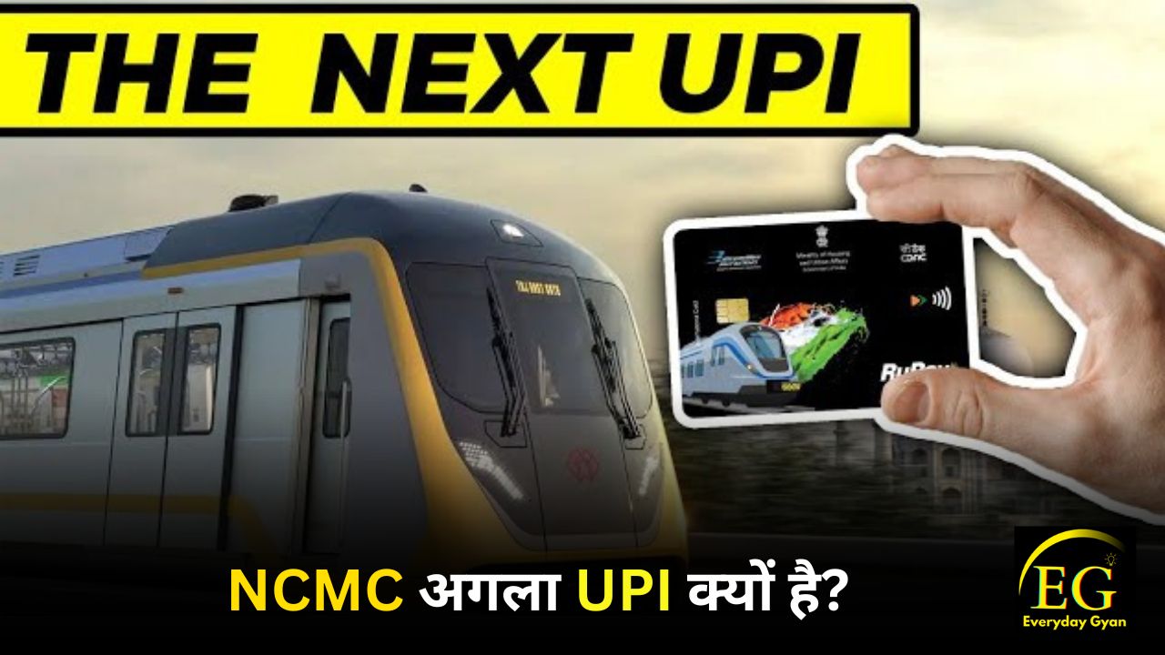 Why NCMC is the Next UPI in Hindi ?